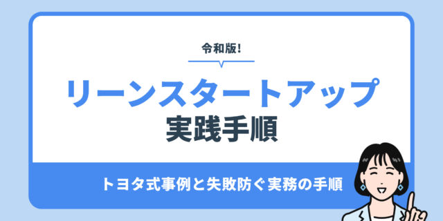 リーンスタートアップ 実践手順。トヨタ式事例と失敗防ぐ実務の手順