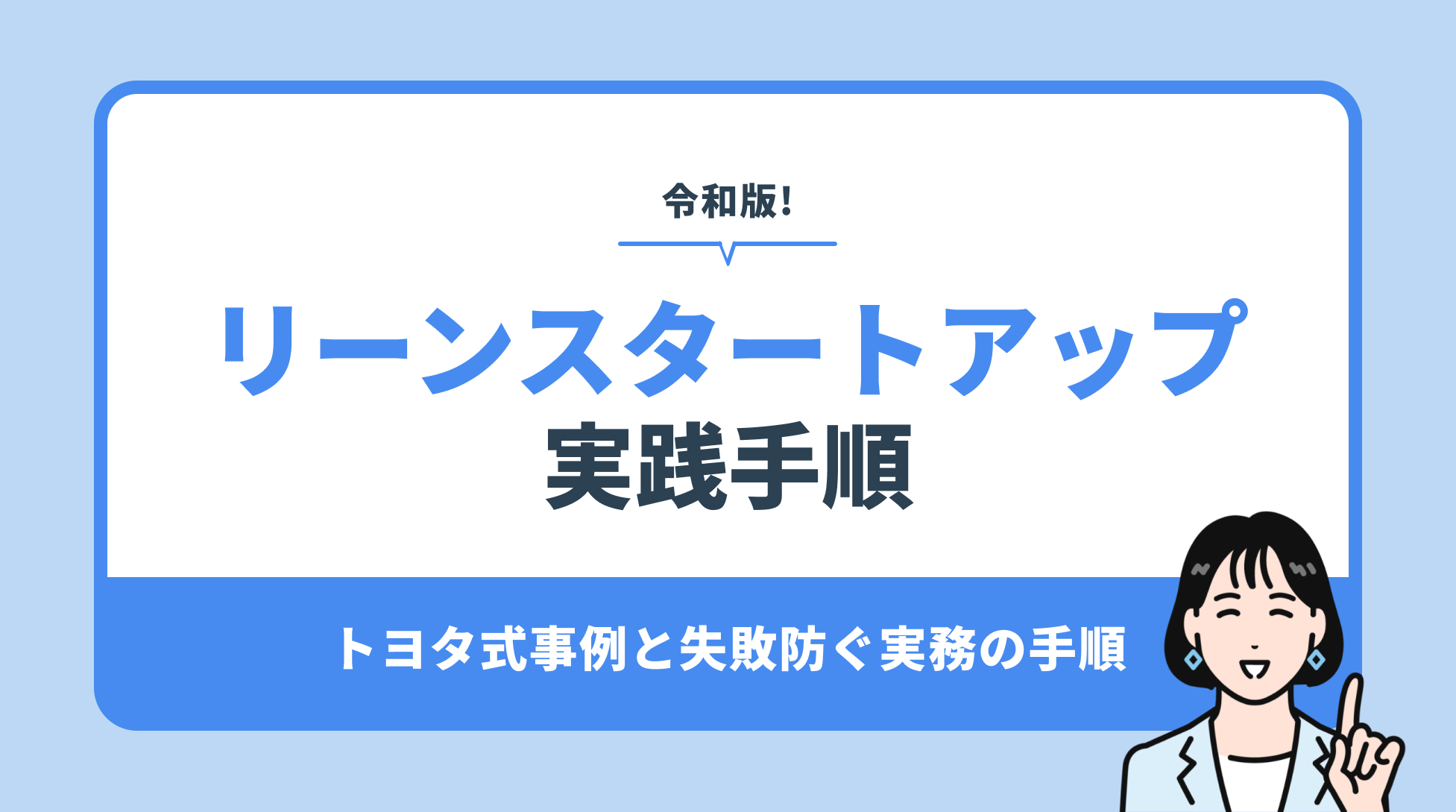 リーンスタートアップ 実践手順。トヨタ式事例と失敗防ぐ実務の手順