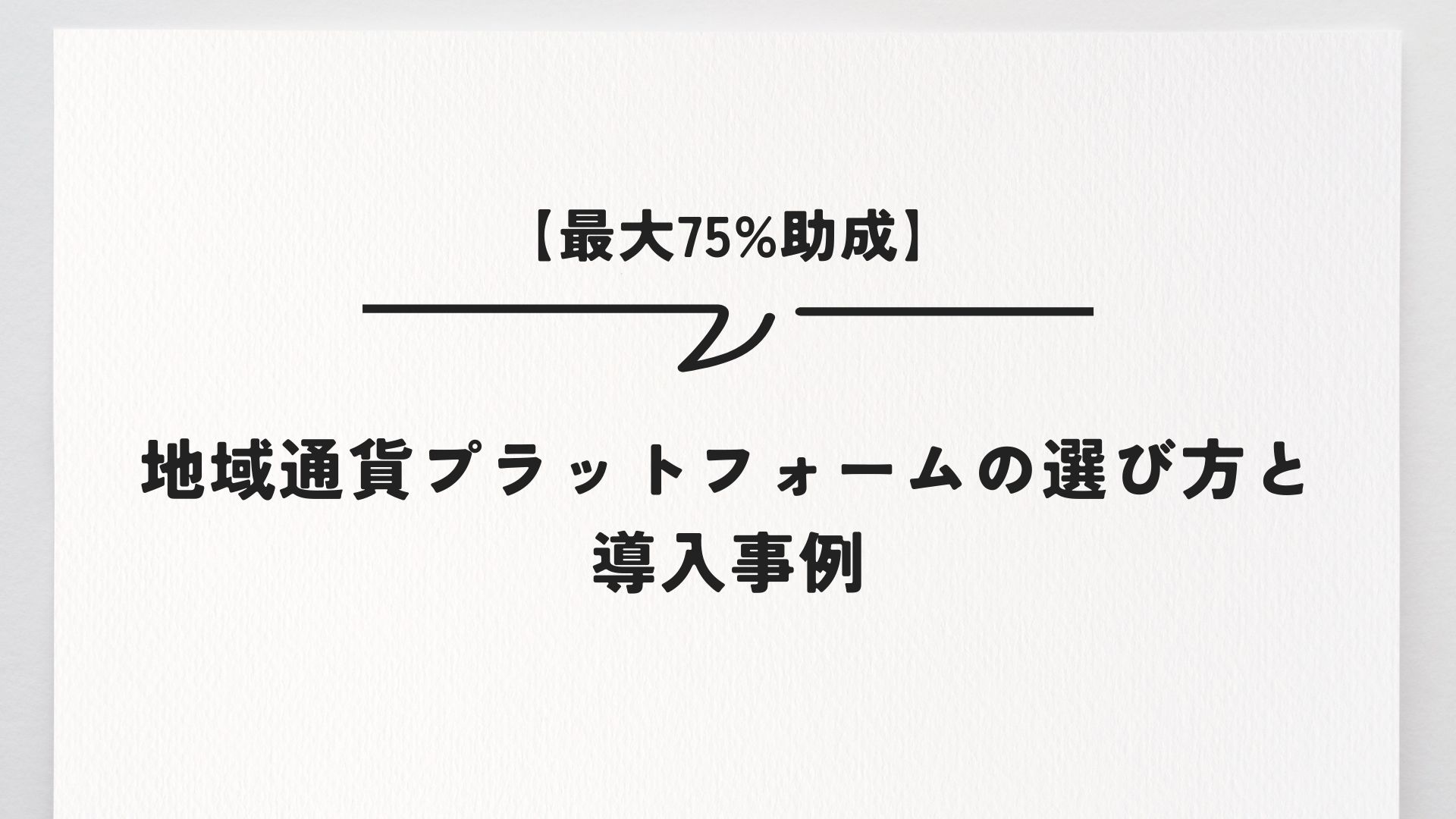 【最大75%助成】地域通貨プラットフォームの選び方と導入事例