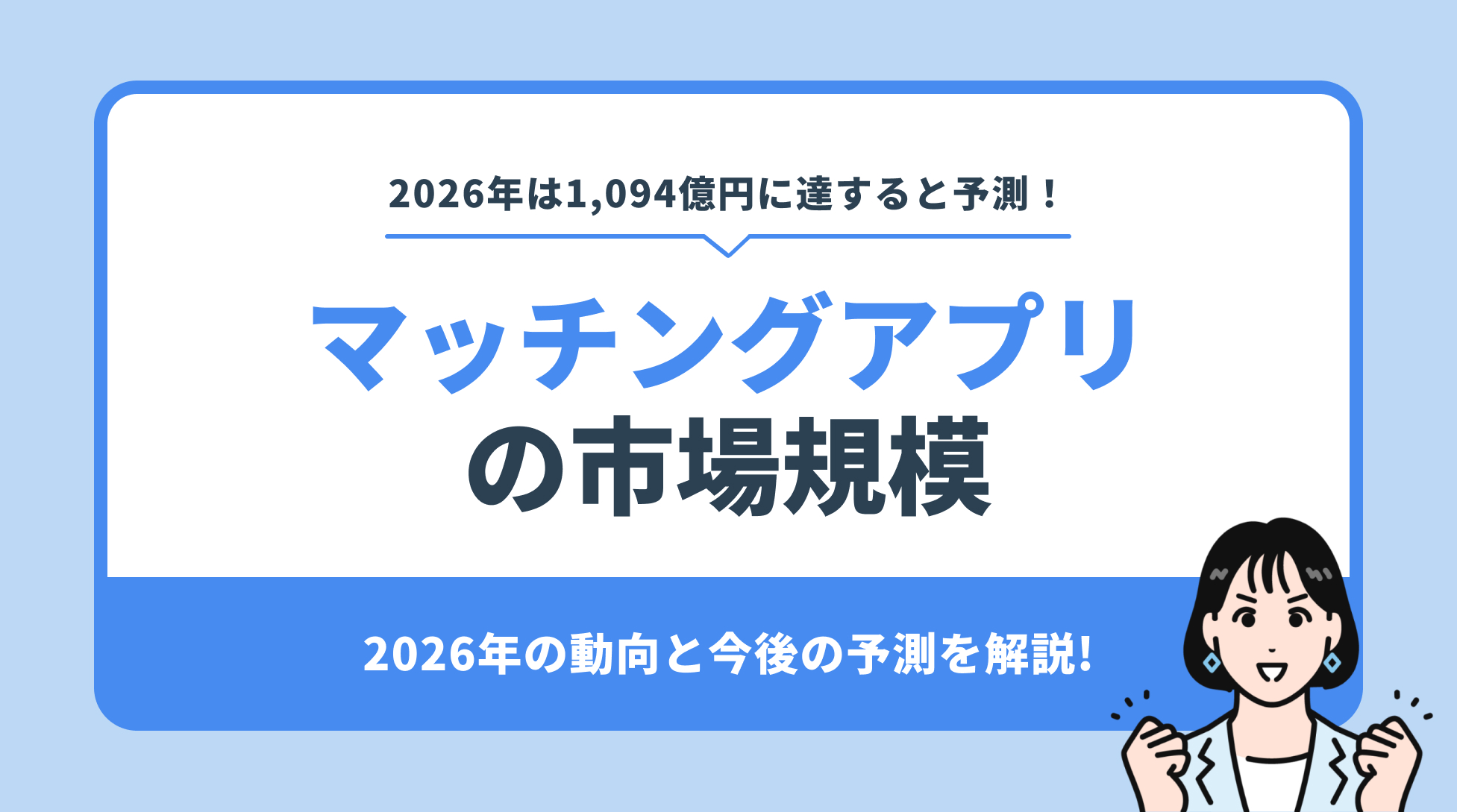 マッチングアプリ の市場規模。2026年の動向と今後の予測を解説!