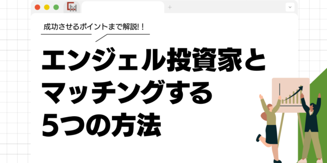 エンジェル投資家とマッチングする5つの方法
