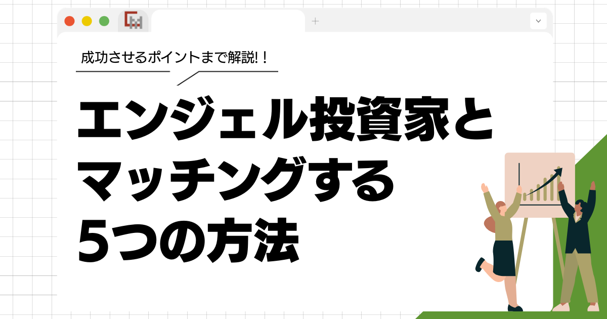 エンジェル投資家とマッチングする5つの方法