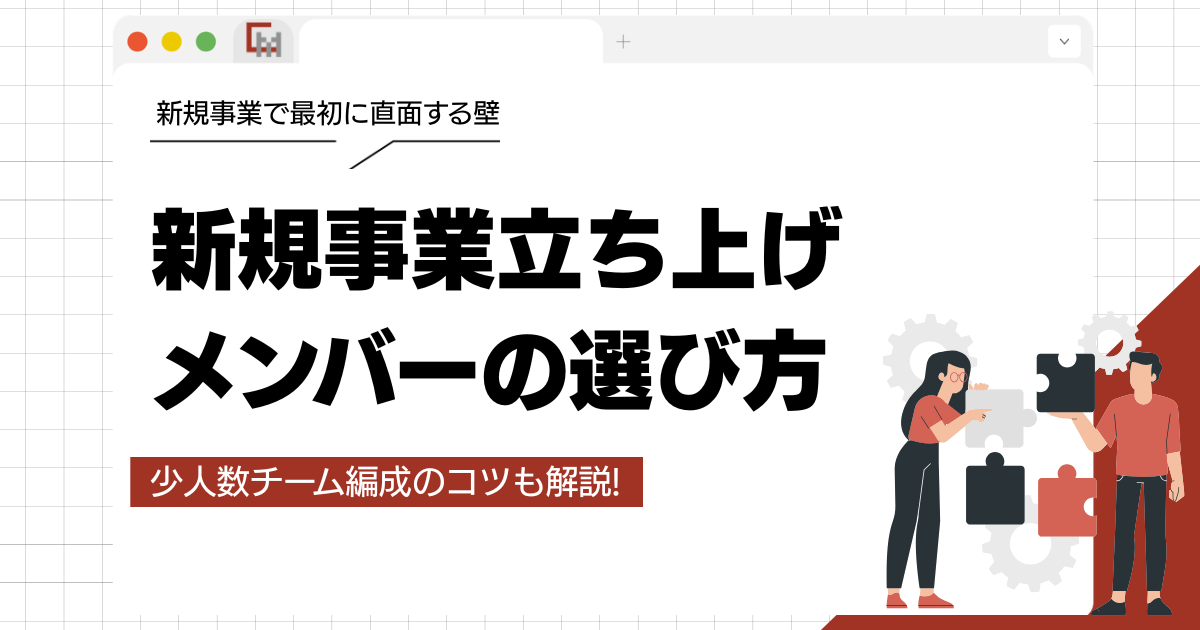 新規事業立ち上げメンバーの選び方