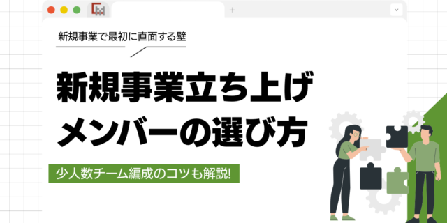 新規事業立ち上げメンバーの選び方