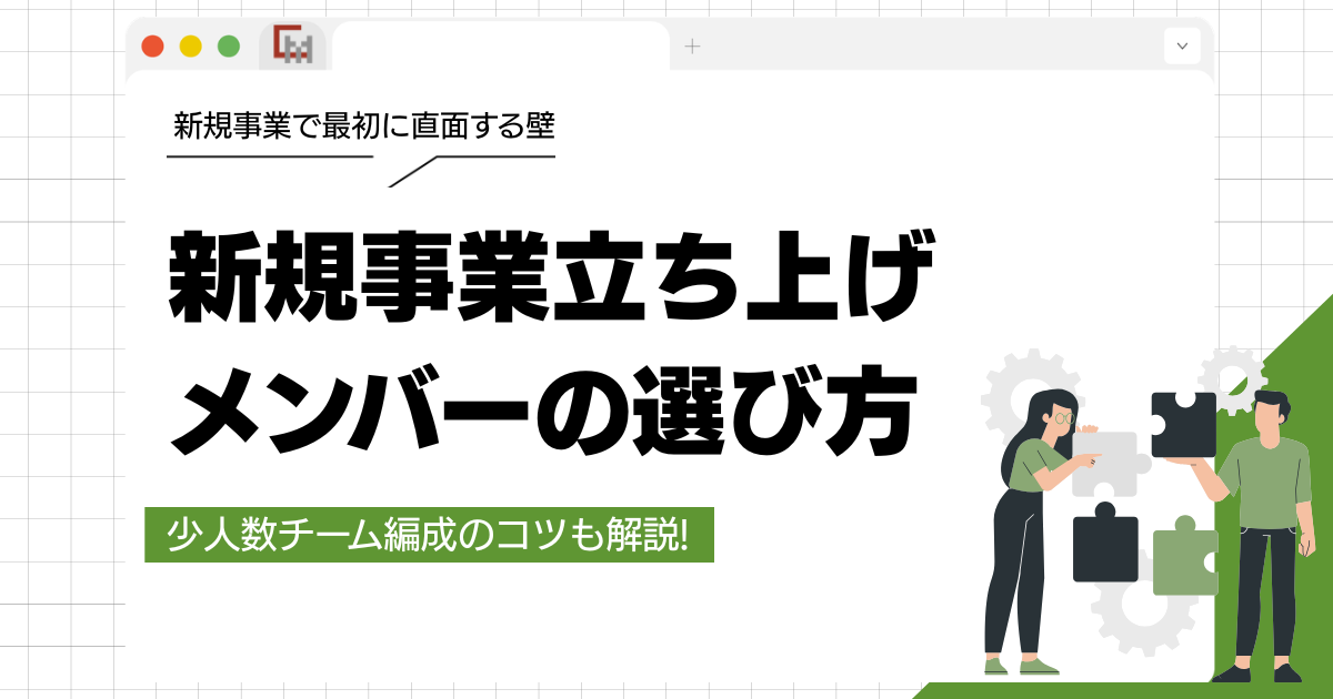 新規事業立ち上げメンバーの選び方