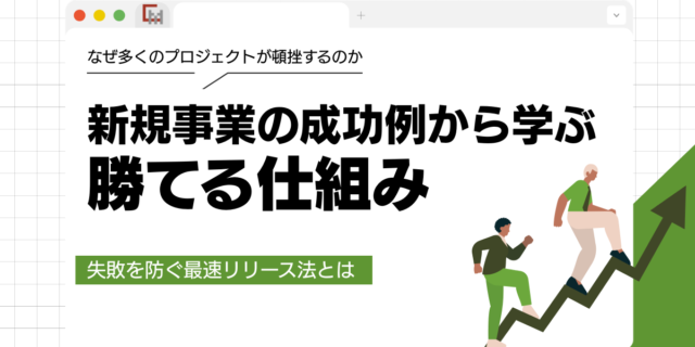 新規事業の成功例から学ぶ勝てる仕組み