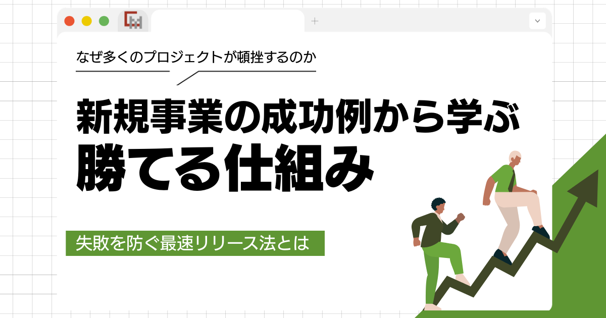 新規事業の成功例から学ぶ勝てる仕組み