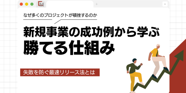 新規事業の成功例から学ぶ勝てる仕組み