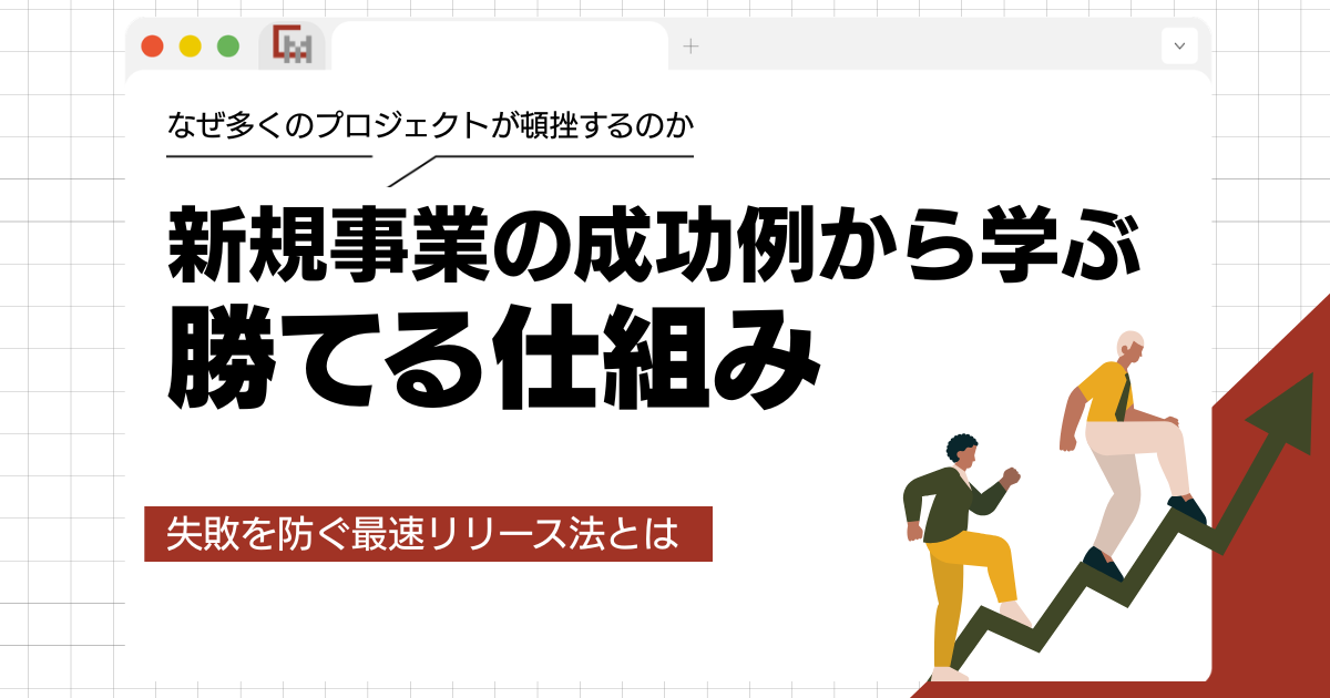 新規事業の成功例から学ぶ勝てる仕組み