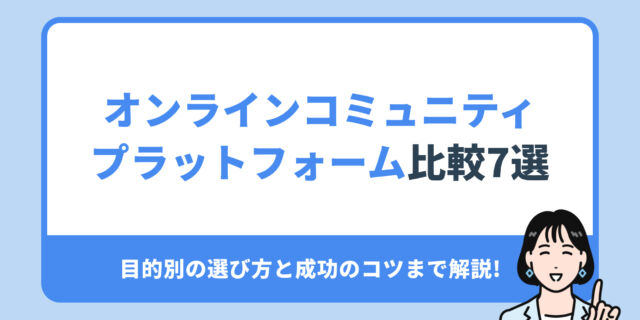 オンラインコミュニティ プラットフォーム比較7選。目的別の選び方と成功のコツまで解説!