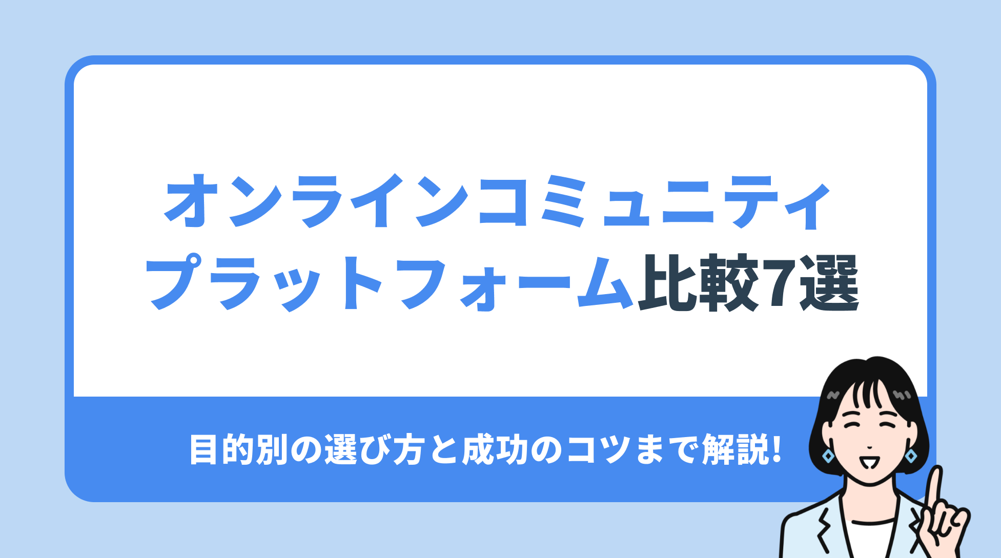 オンラインコミュニティ プラットフォーム比較7選。目的別の選び方と成功のコツまで解説!