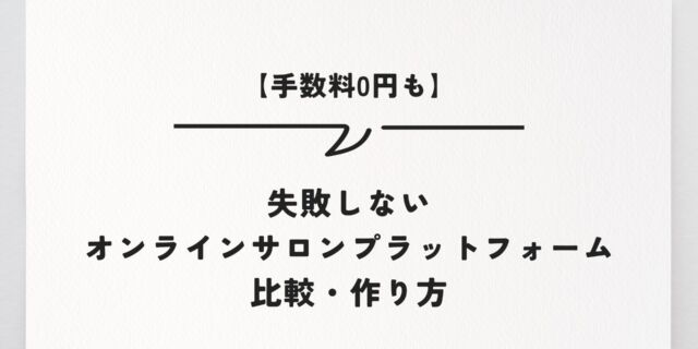 【手数料0円も】失敗しないオンラインサロンプラットフォーム比較・作り方
