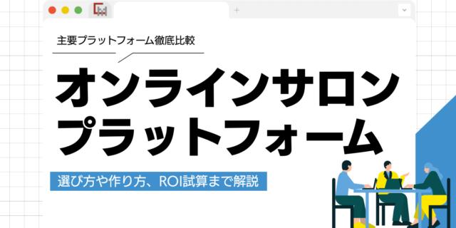 オンラインサロンプラットフォームの選び方と作り方を徹底解説