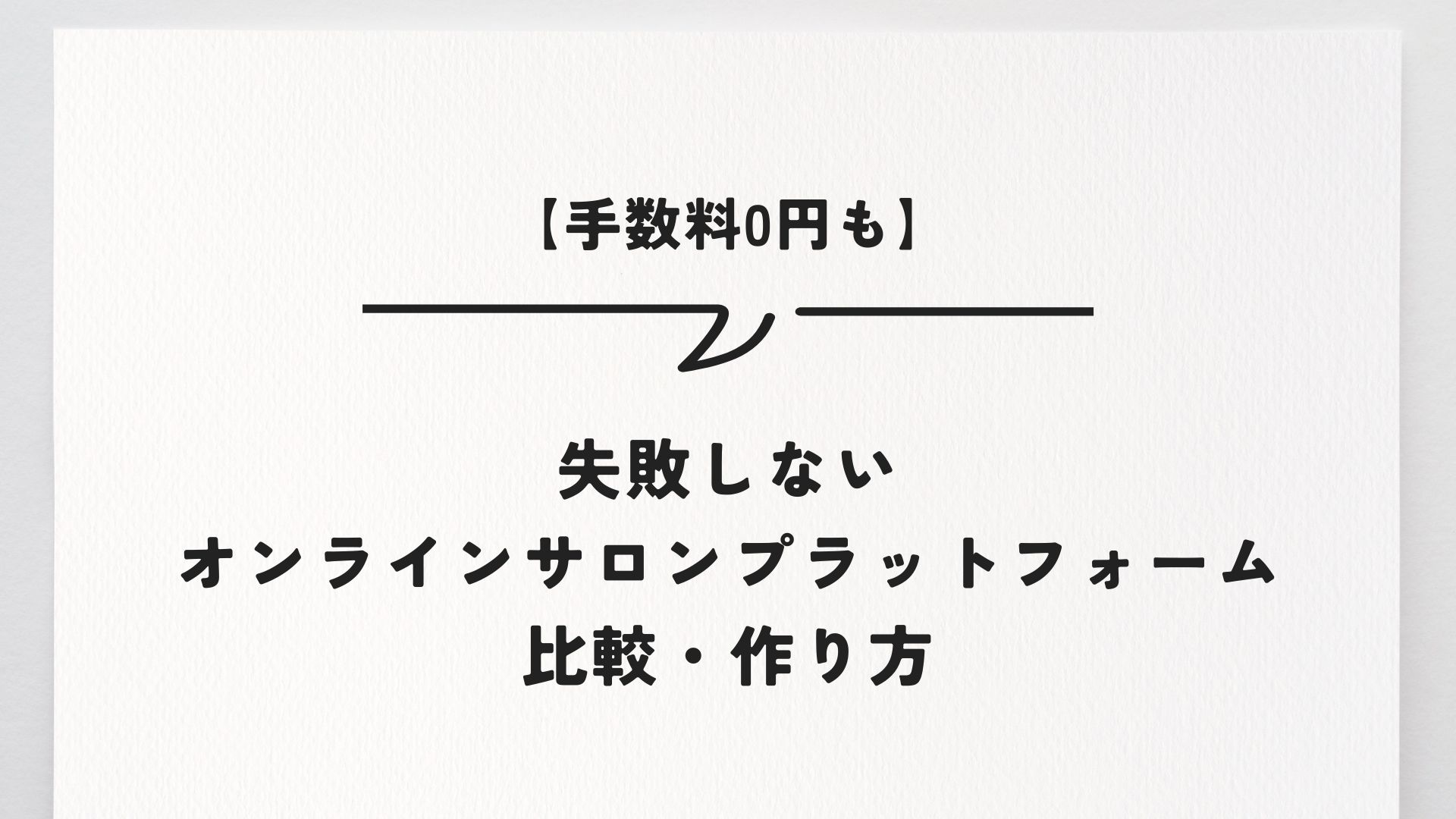 【手数料0円も】失敗しないオンラインサロンプラットフォーム比較・作り方