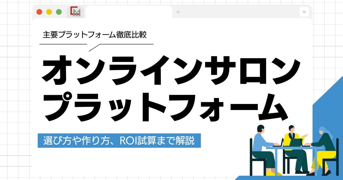 オンラインサロンプラットフォームの選び方と作り方を徹底解説