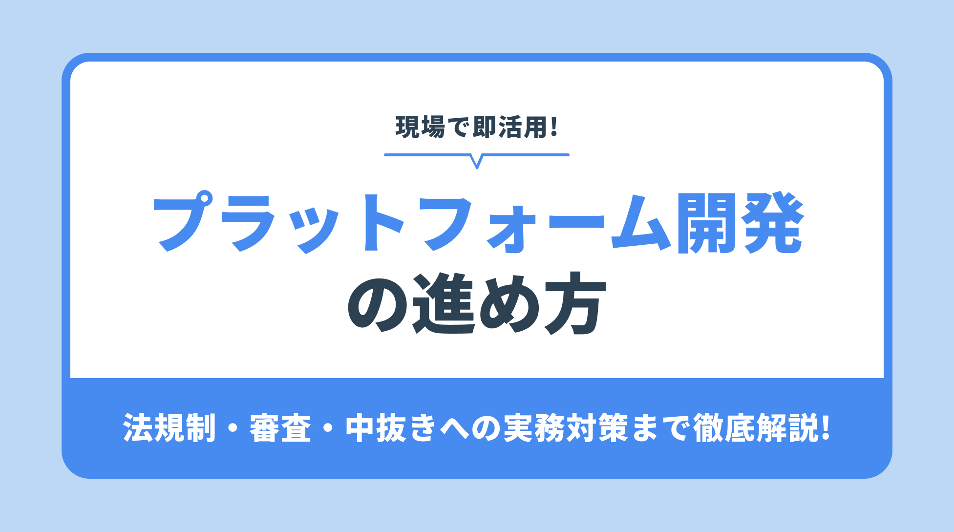 プラットフォーム開発 の進め方。法規制・審査・中抜きへの実務対策まで徹底解説!