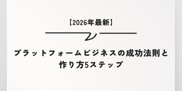 【2026年最新】プラットフォームビジネスの成功法則と作り方5ステップ