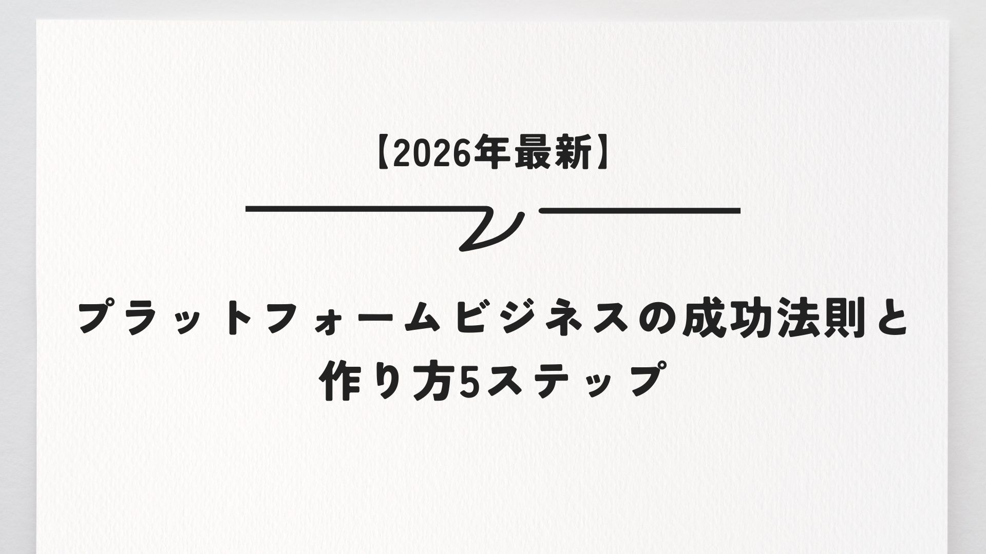 【2026年最新】プラットフォームビジネスの成功法則と作り方5ステップ