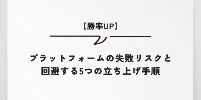 【勝率UP】プラットフォームの失敗リスクと回避する5つの立ち上げ手順
