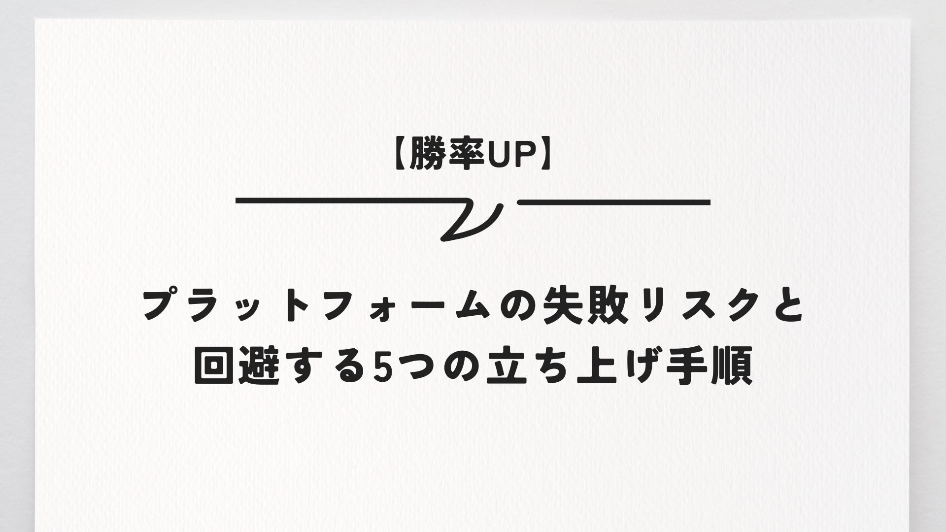 【勝率UP】プラットフォームの失敗リスクと回避する5つの立ち上げ手順