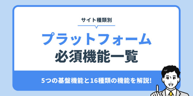 プラットフォーム 必須機能一覧。5つの基盤機能と16種類の機能を解説!