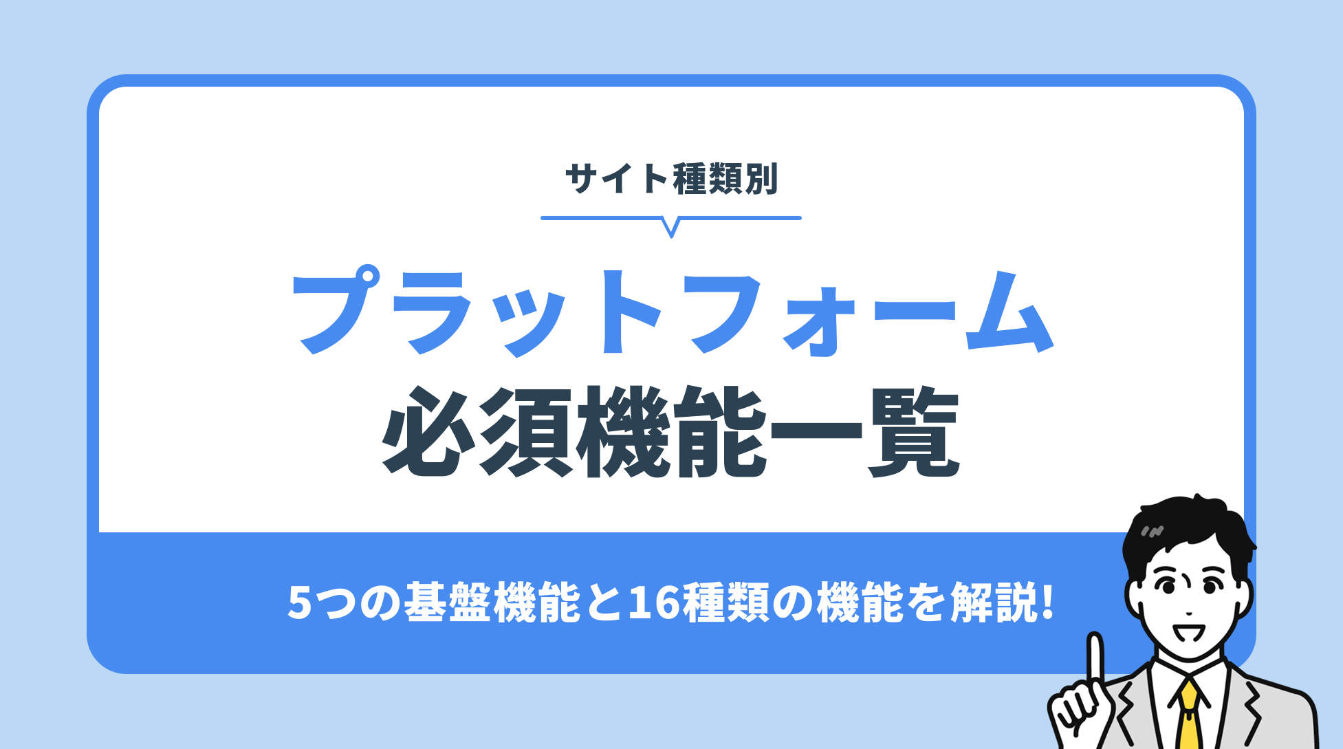 プラットフォーム 必須機能一覧。5つの基盤機能と16種類の機能を解説!