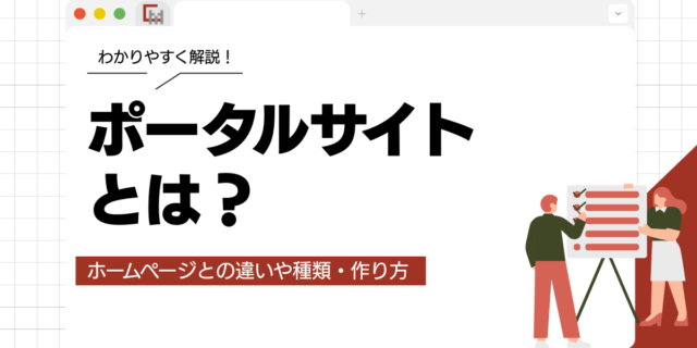 ポータルサイトとは？ホームページとの違いや種類・作り方をわかりやすく解説