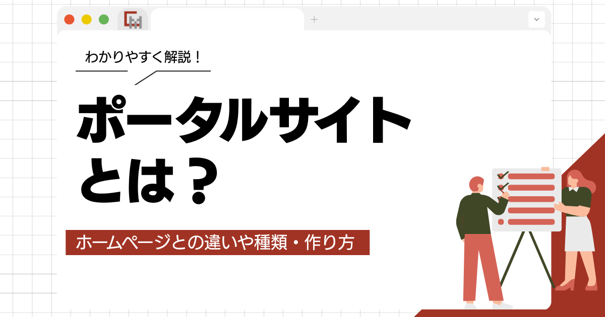 ポータルサイトとは？ホームページとの違いや種類・作り方をわかりやすく解説
