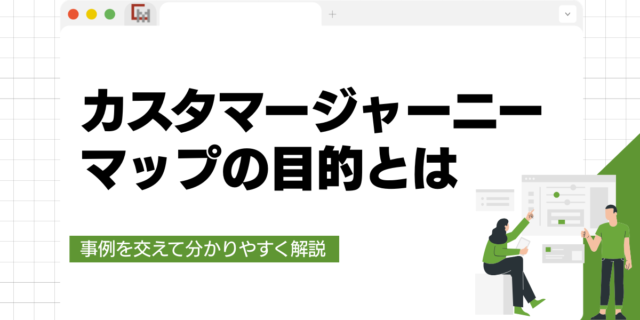 カスタマージャーニーマップ の目的とは?事例、作成後の放置を防ぐ運用の仕組みを解説!