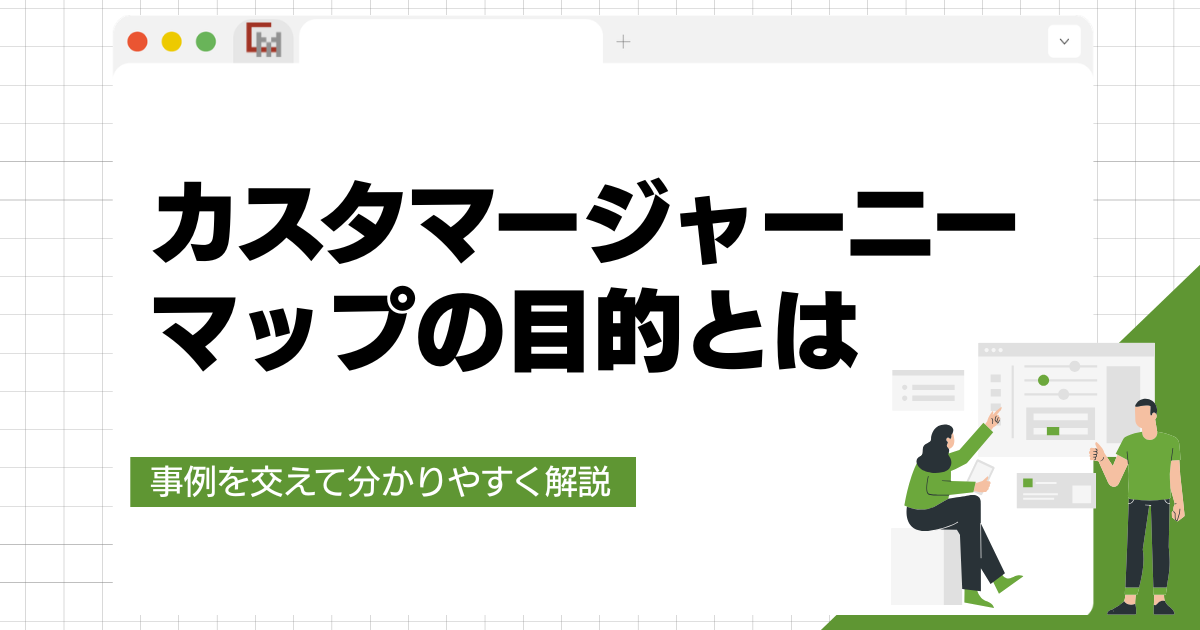 カスタマージャーニーマップ の目的とは?事例、作成後の放置を防ぐ運用の仕組みを解説!