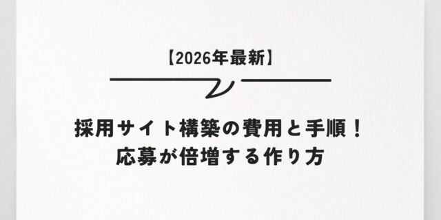 【2026年最新】採用サイト構築の費用と手順！応募が倍増する作り方