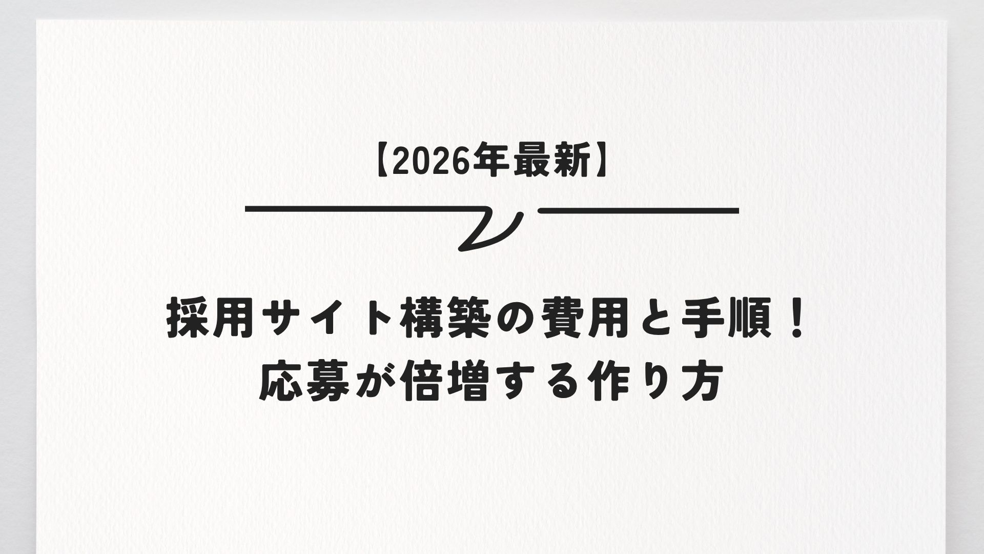 【2026年最新】採用サイト構築の費用と手順！応募が倍増する作り方