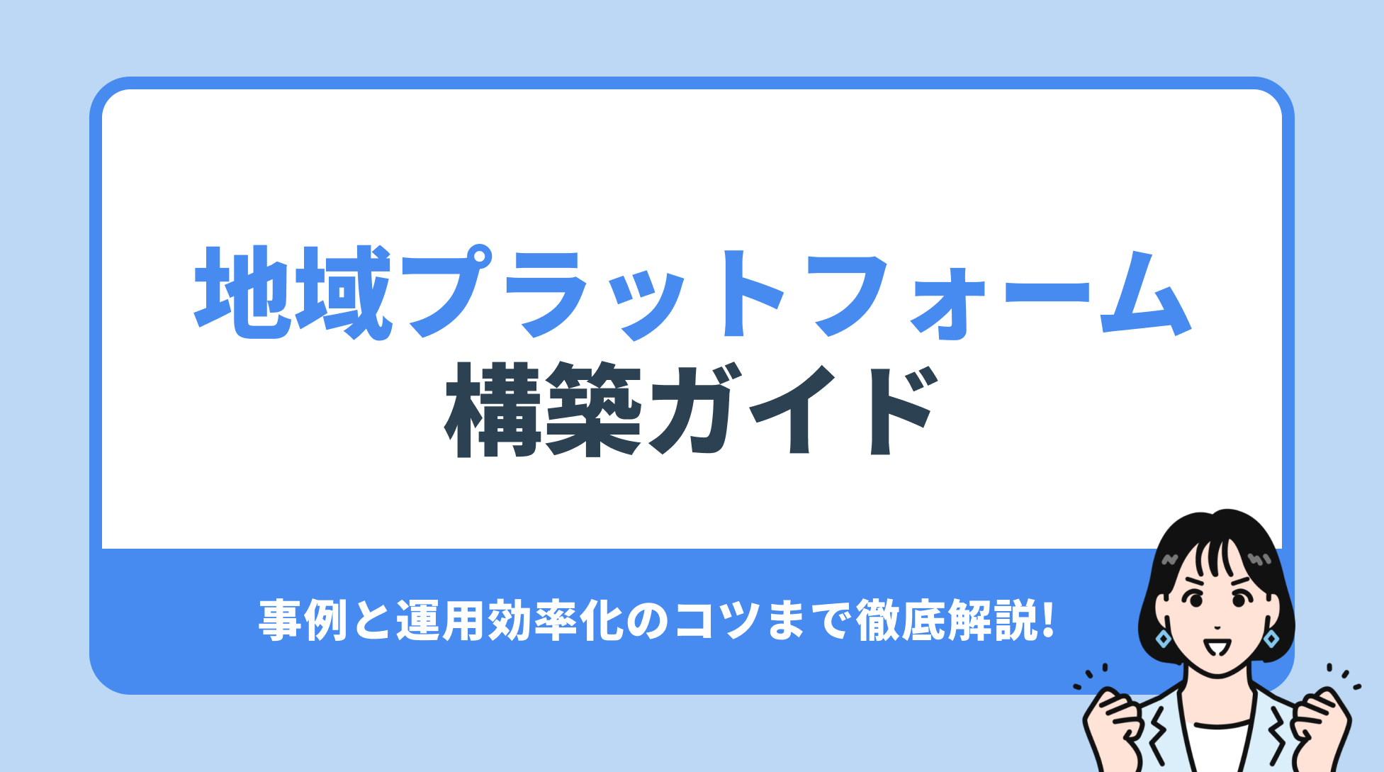 地域プラットフォーム 構築ガイド。事例と運用効率化のコツまで徹底解説!