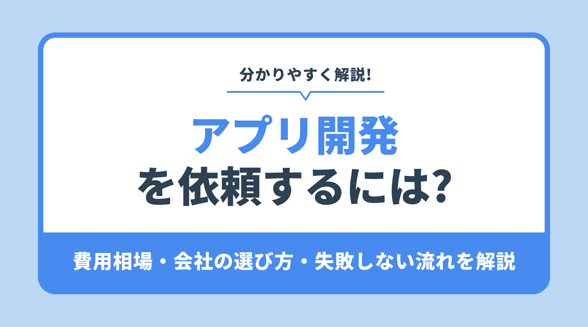 アプリ開発
を依頼するには?費用相場・会社の選び方・失敗しない流れを解説