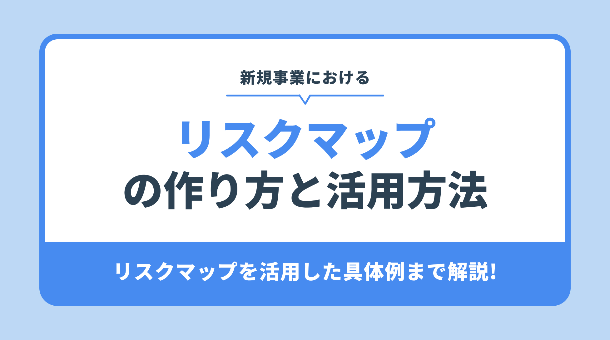 リスクマップ の作り方と活用方法。リスクマップを活用した具体例まで解説!