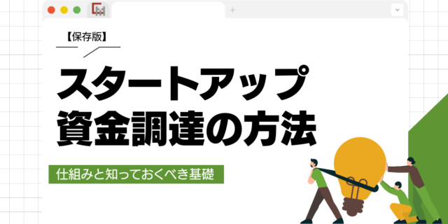 スタートアップ資金調達の方法。仕組みと知っておくべき基礎