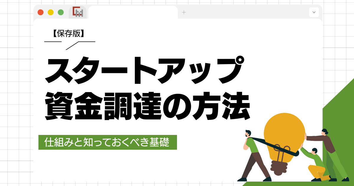 スタートアップ資金調達の方法。仕組みと知っておくべき基礎