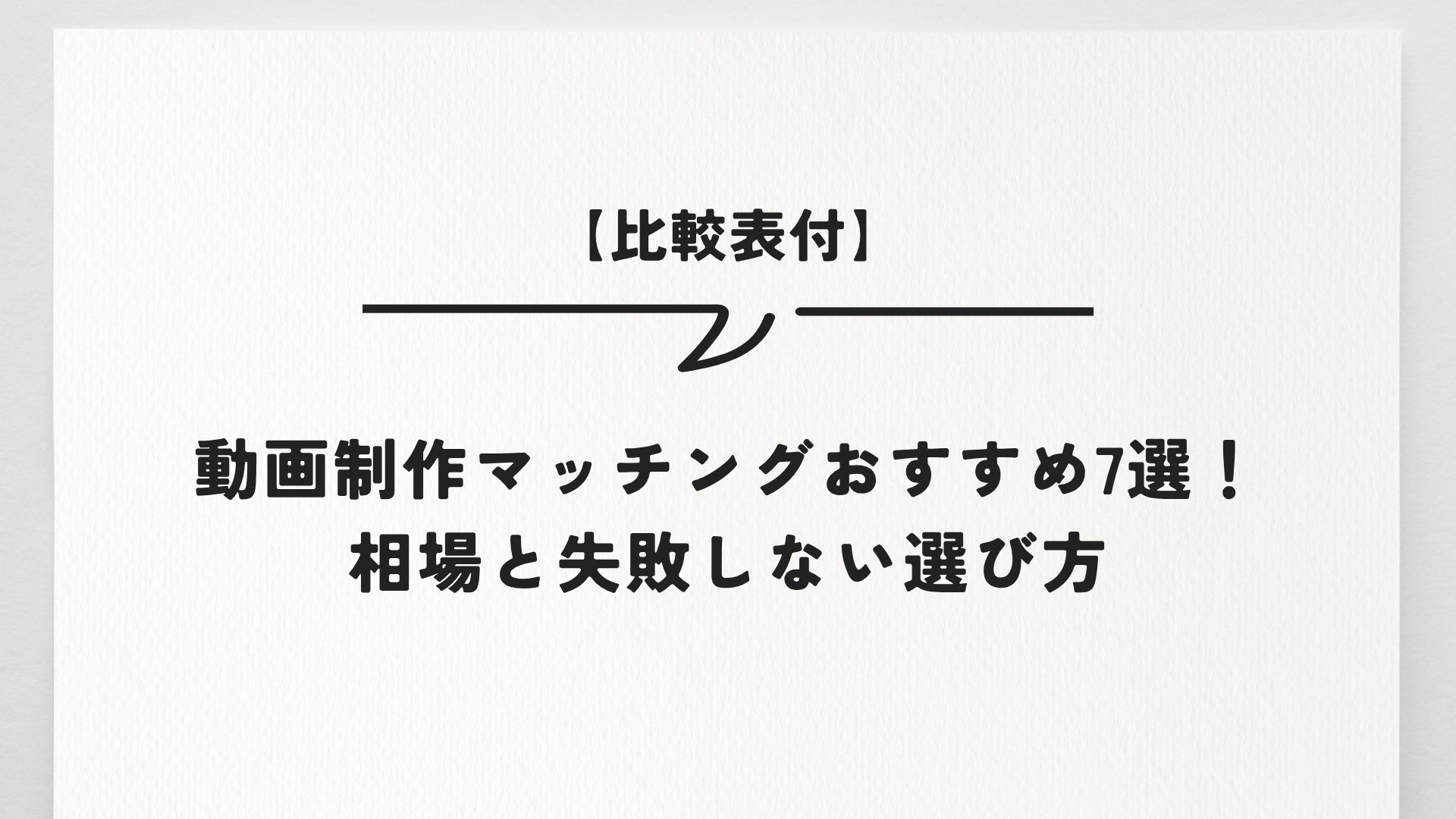 【比較表付】動画制作マッチングおすすめ7選！相場と失敗しない選び方