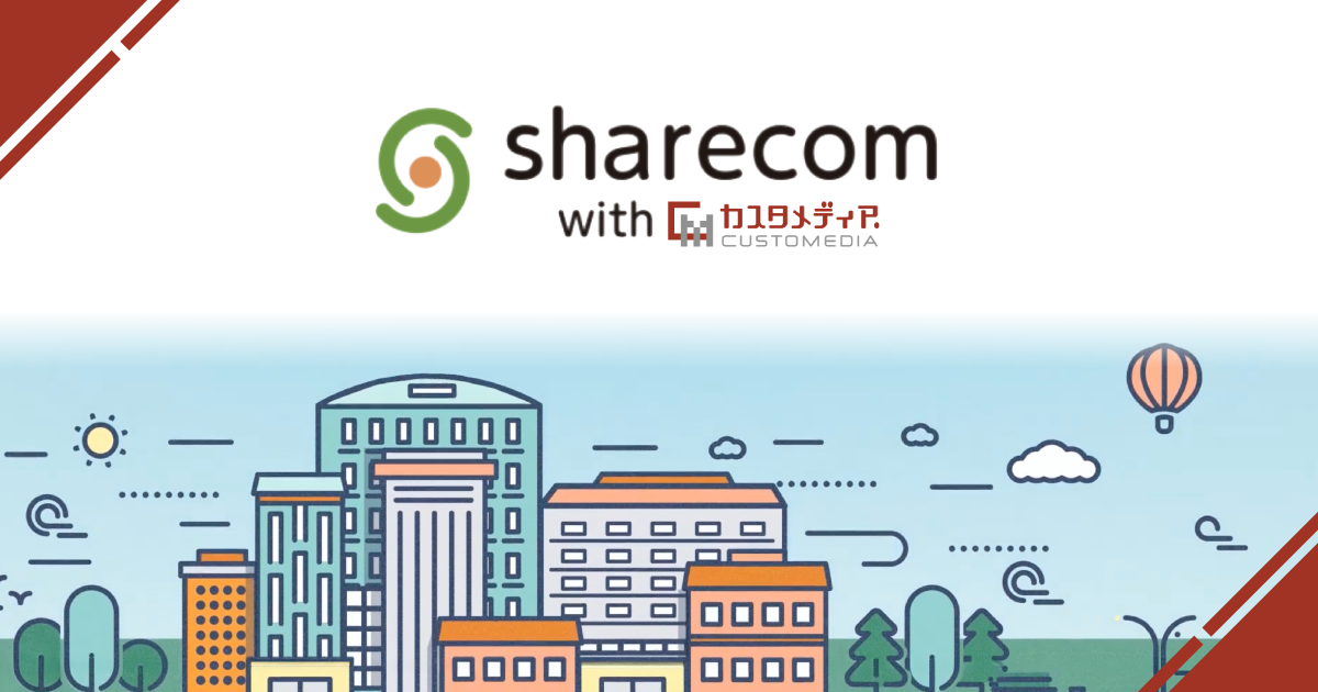 シェアコムWithカスタメディア
