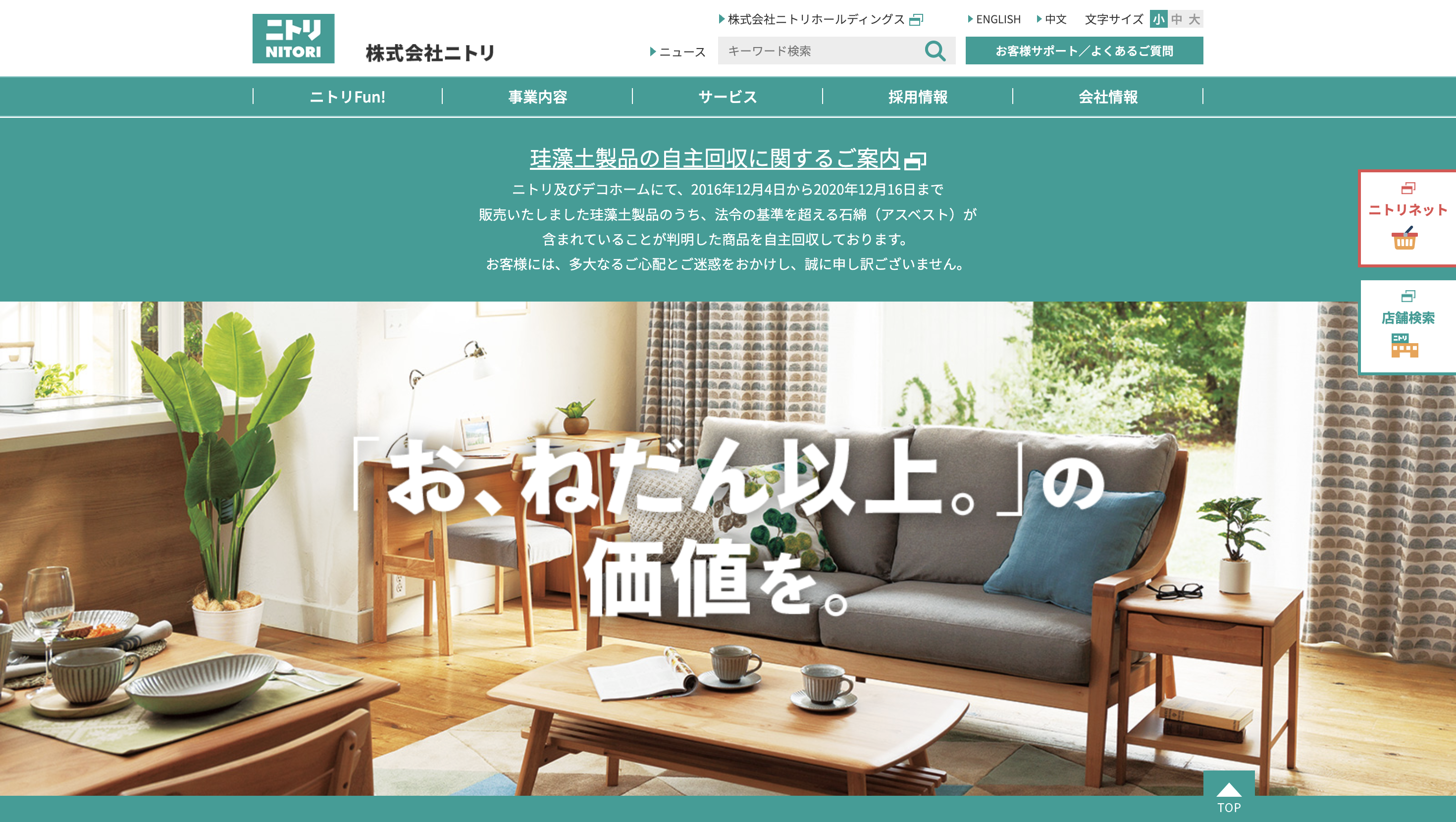 株式会社ニトリ