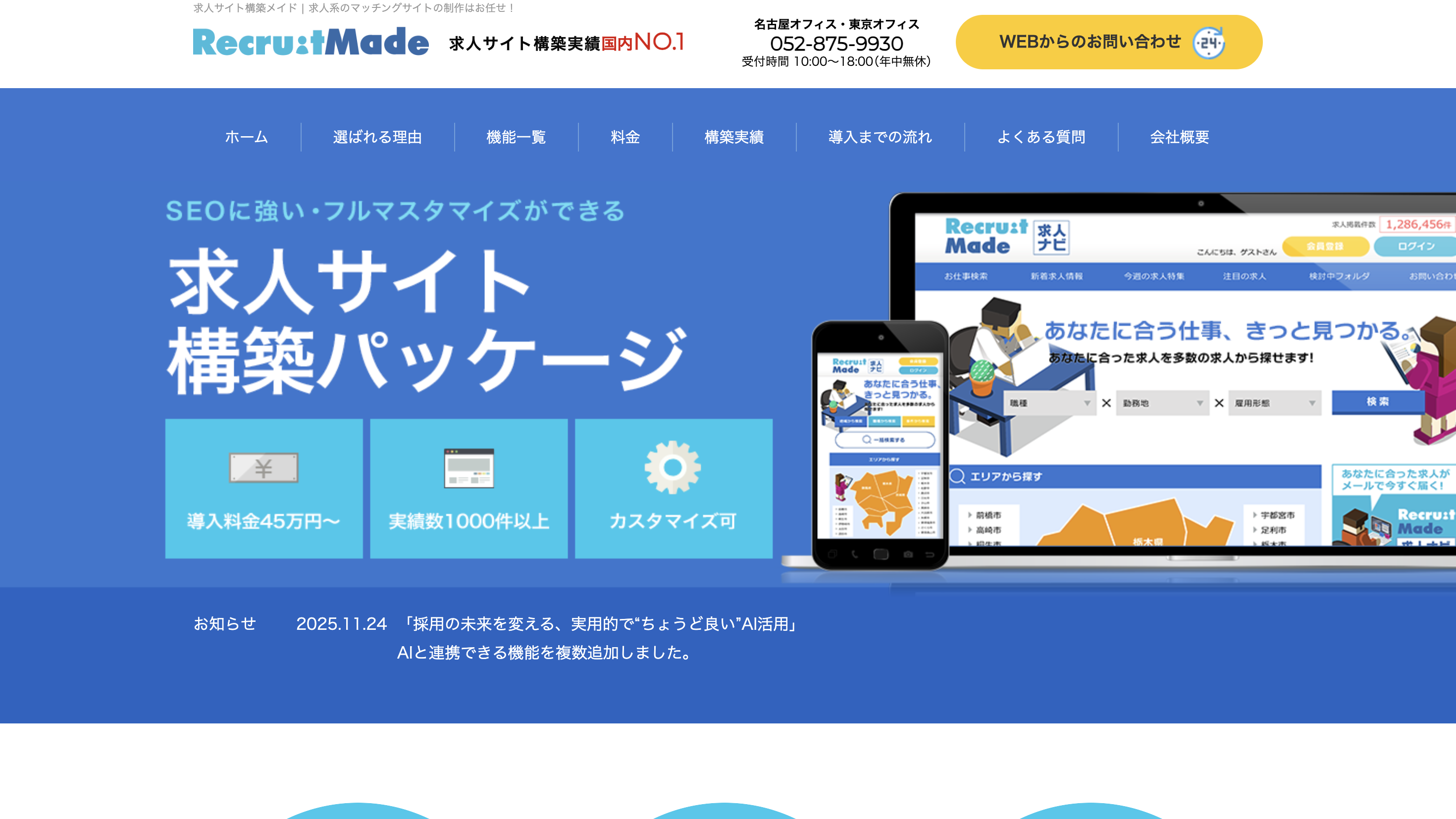 求人サイト構築メイド