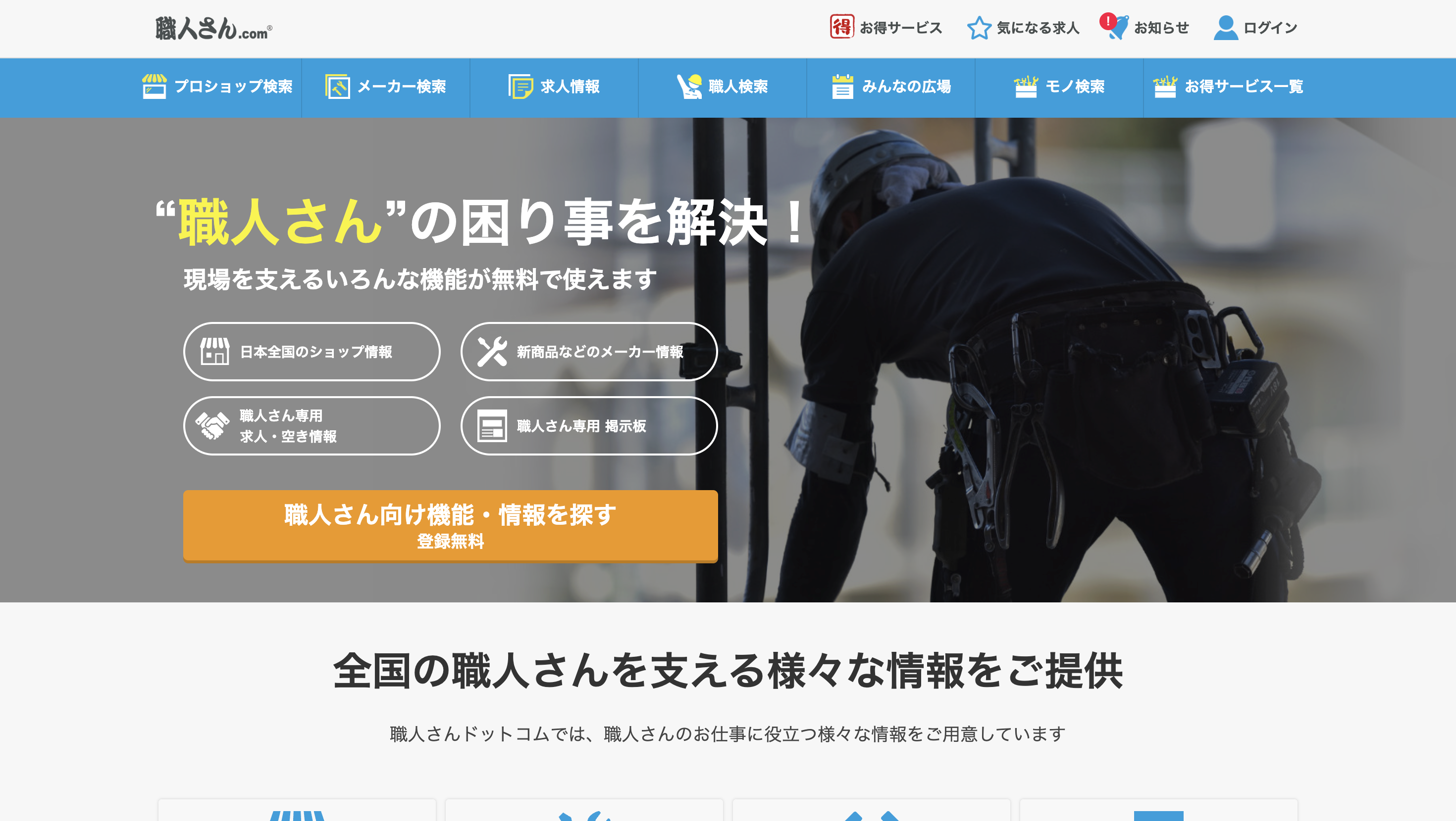 職人さんドットコム