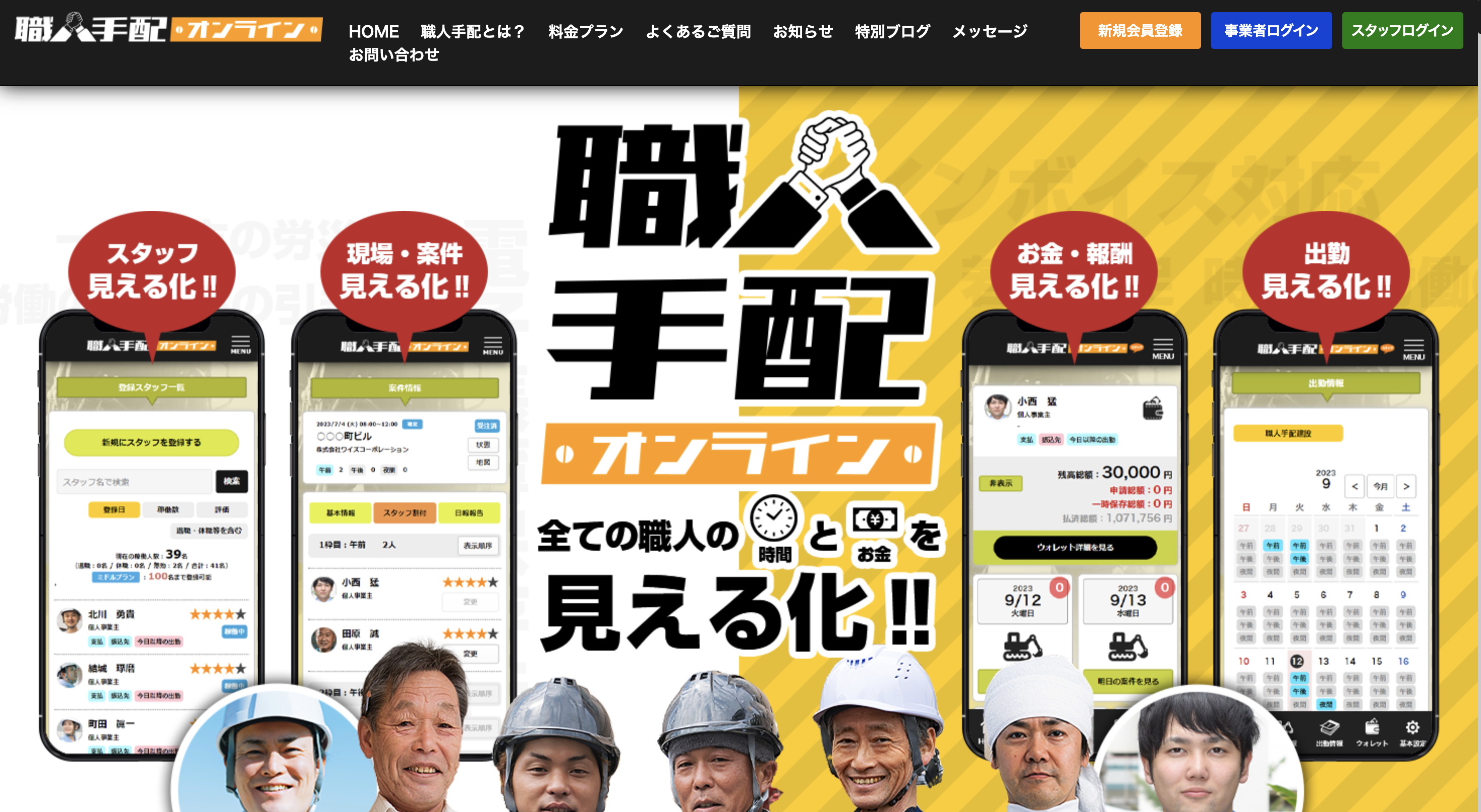 職人手配オンライン