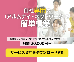 カスタメディアプラットフォームアルムナイサービス資料ダウンロード
