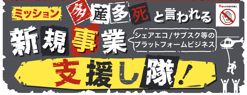多産多死と言われる新規事業 支援し隊！