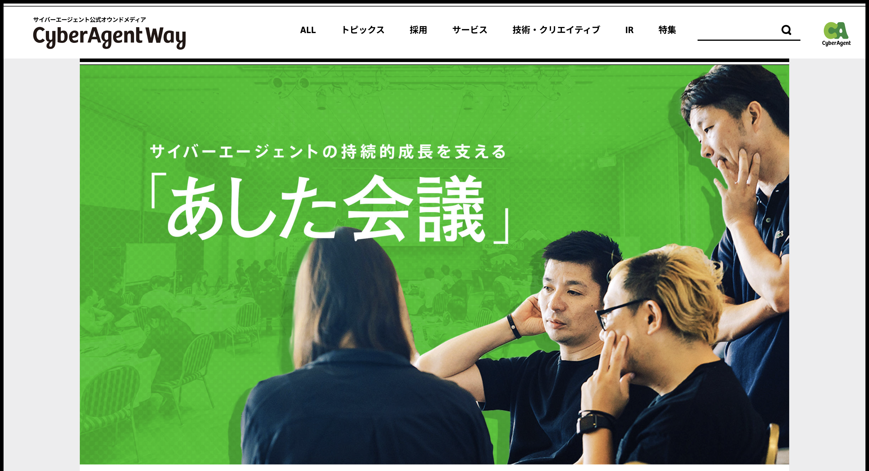 サイバーエージェント(あした会議)