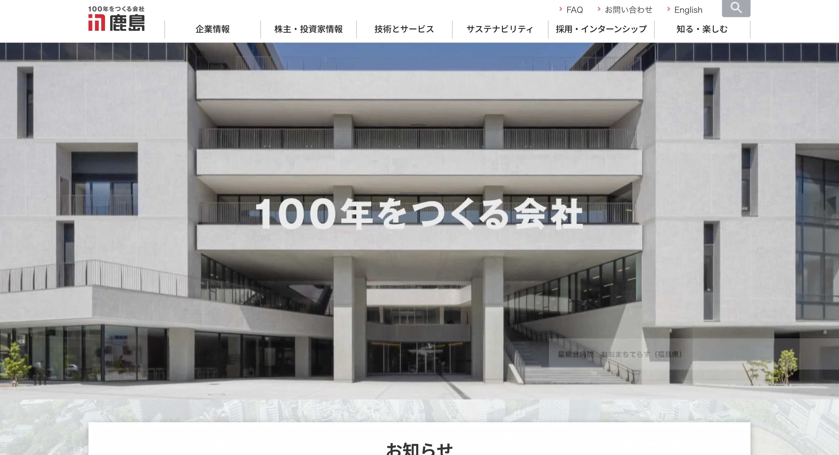 鹿島建設株式会社