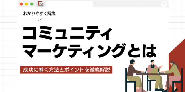 コミュニティマーケティングとは？成功に導く方法とポイントを徹底解説