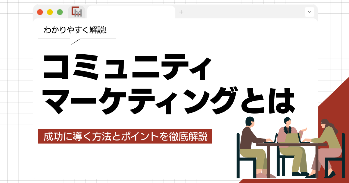 コミュニティマーケティングとは？成功に導く方法とポイントを徹底解説