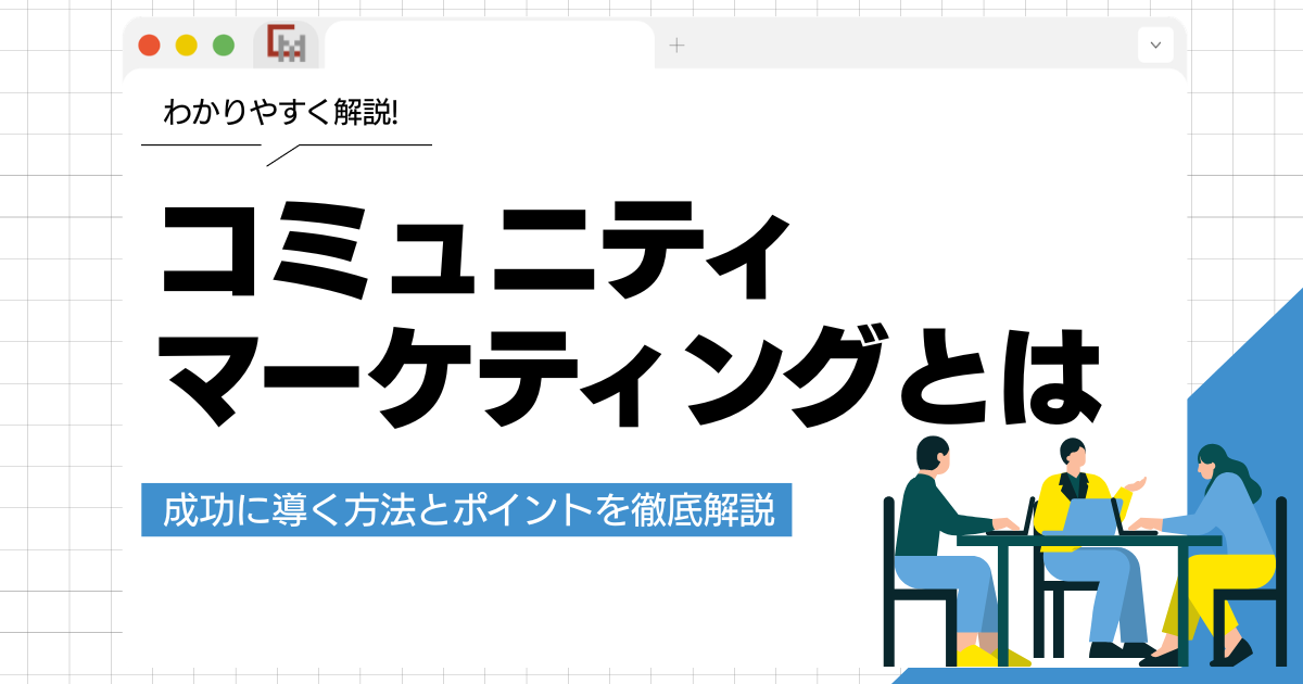 コミュニティマーケティングとは？成功に導く方法とポイントを徹底解説